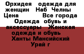 Орхидея - одежда для женщин - Наб. Челны › Цена ­ 5 000 - Все города Одежда, обувь и аксессуары » Женская одежда и обувь   . Ханты-Мансийский,Урай г.